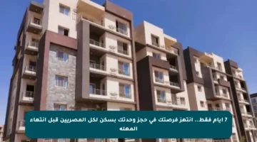 7 أيام فقط.. انتهز فرصتك في حجز وحدتك بسكن لكل المصريين قبل انتهاء المهلة